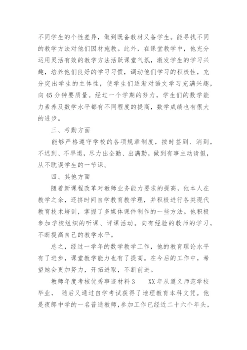 教师年度考核优秀事迹材料.docx