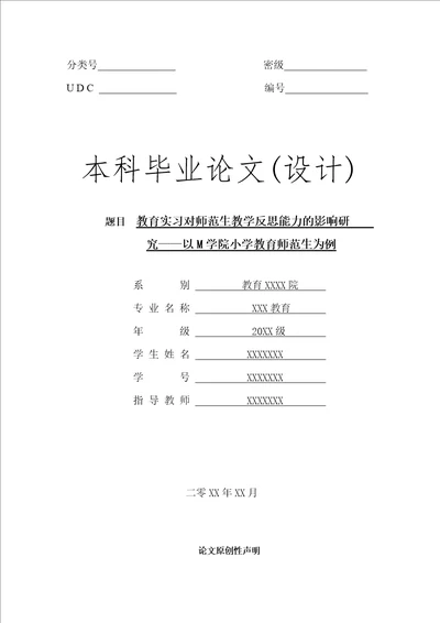 小学教育毕业论文模板