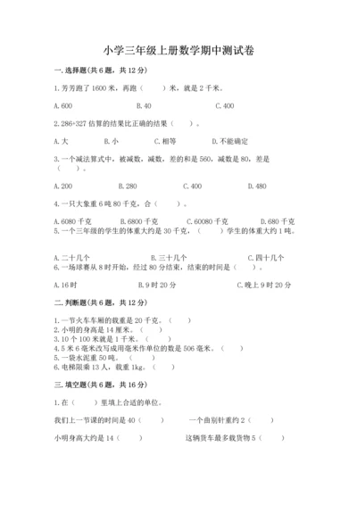 小学三年级上册数学期中测试卷附答案（能力提升）.docx