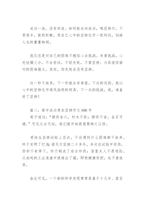 高中成功贵在坚持作文800字(精选5篇).docx