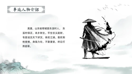 古风水彩水墨水浒传宋江PPT读书分享