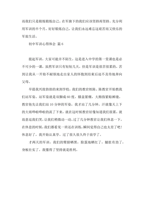 热门初中军训心得体会模板汇编6篇.docx