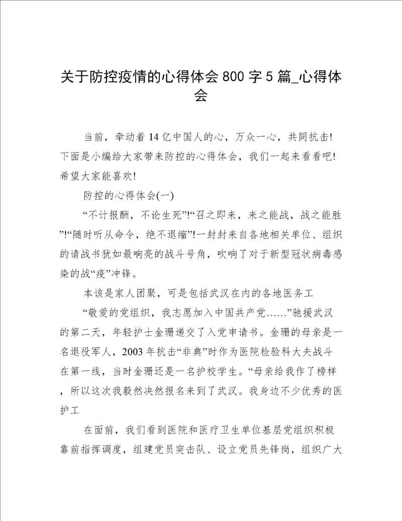 关于防控疫情的心得体会800字5篇心得体会