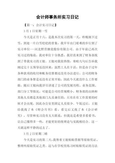 会计师事务所实习日记.docx