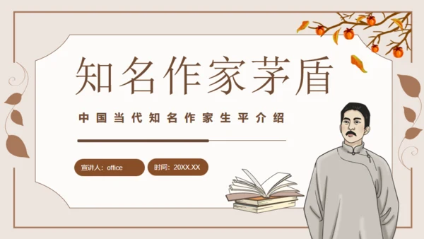 茅盾作家生平介绍通用PPT模板