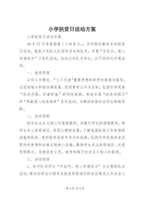 小学扶贫日活动方案.docx