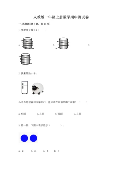 人教版一年级上册数学期中测试卷及解析答案.docx