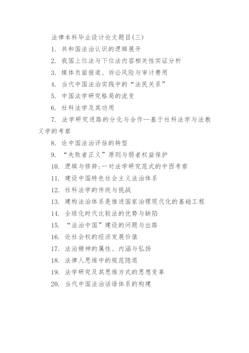 法律本科毕业设计论文题目精编.docx