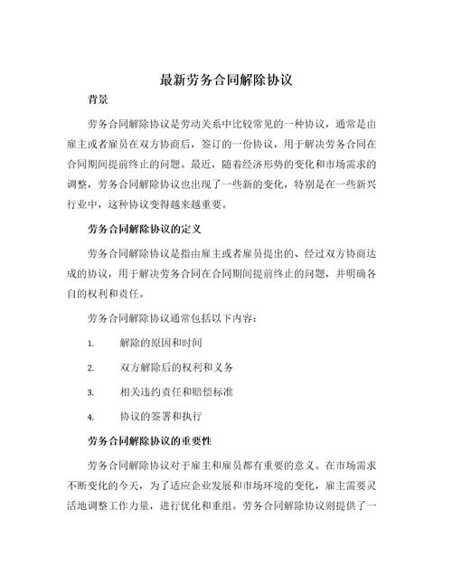 最新劳务合同解除协议