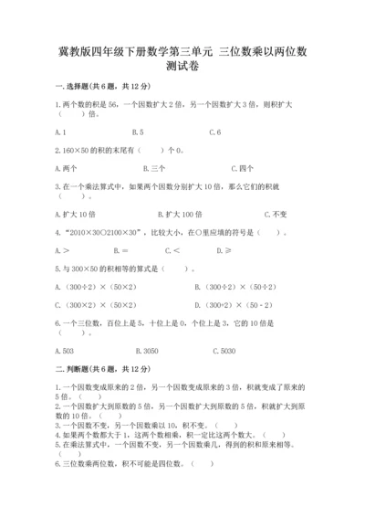 冀教版四年级下册数学第三单元 三位数乘以两位数 测试卷及参考答案（典型题）.docx