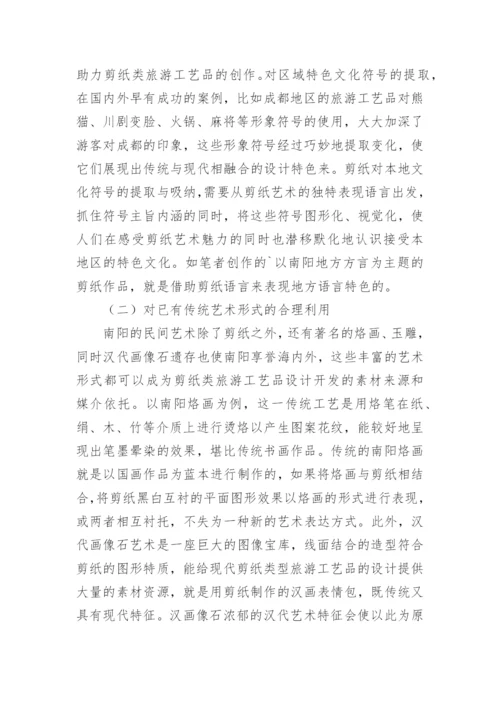 剪纸类旅游工艺品开发优势论文.docx