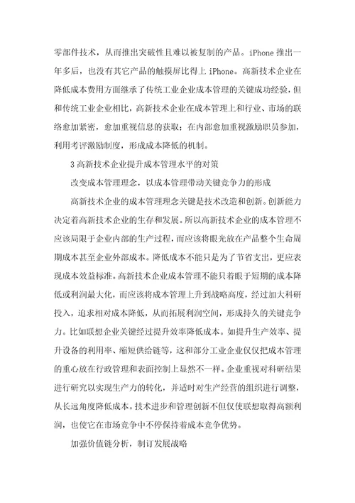 2021年高新技术企业成本管理特点探析高新技术企业税收优惠