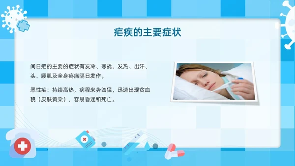 蓝色简约插画医疗风疟疾防治知识PPT课件