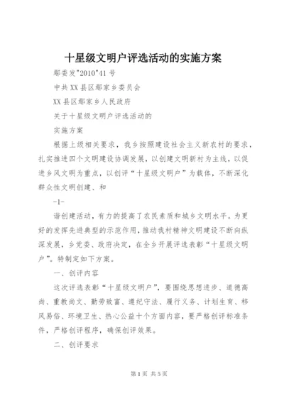 十星级文明户评选活动的实施方案.docx