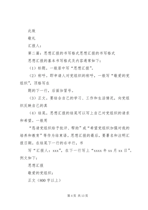 思想汇报的书写格式 (2).docx