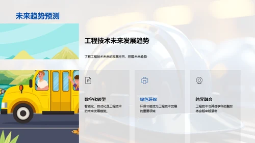 工程实践与技能应用