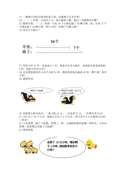 二年级上册数学应用题100道含答案（实用）.docx