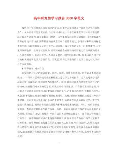 2023年高中研究性学习报告3000字范文.docx