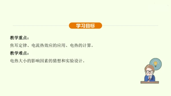 人教版 初中物理 九年级全册 第十八章 电功率 18.4 焦耳定律课件（35页ppt）