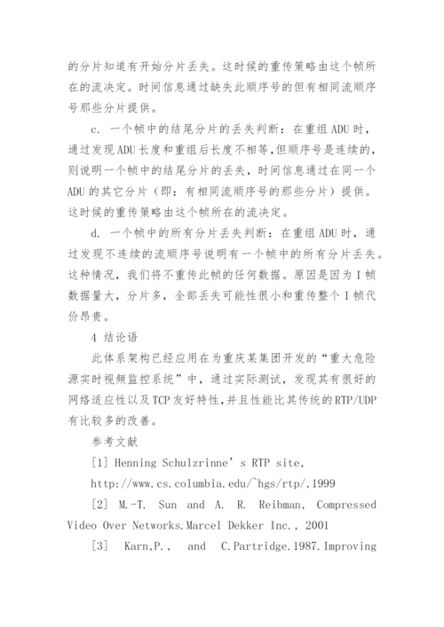 基于多流的重传策略论文.docx