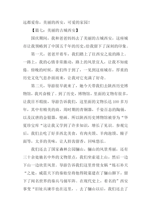 美丽的西安作文三年级.docx