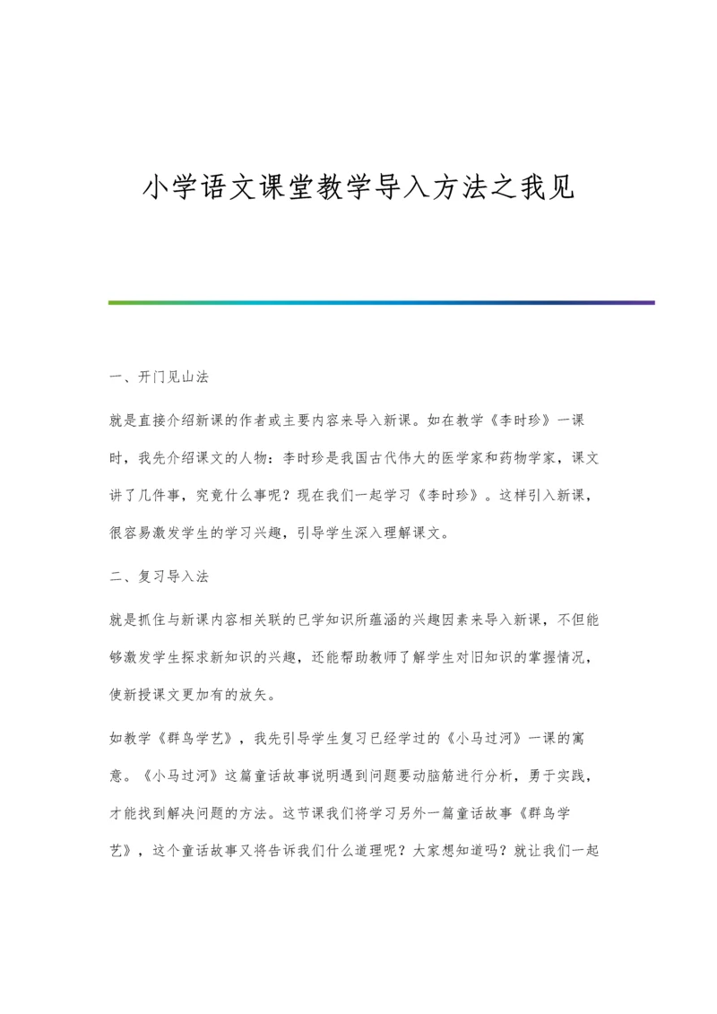 小学语文课堂教学导入方法之我见.docx