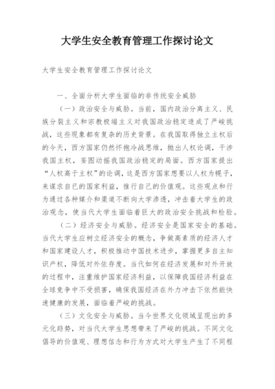 大学生安全教育管理工作探讨论文.docx