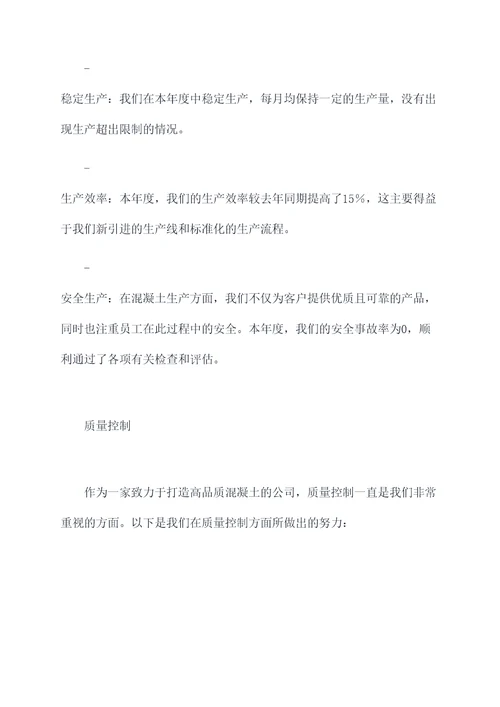混凝土年度工作报告