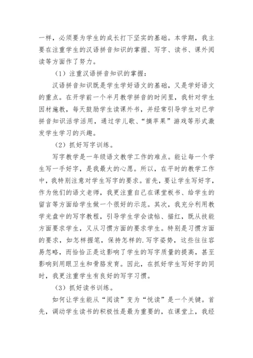 一年级上册语文教学总结.docx