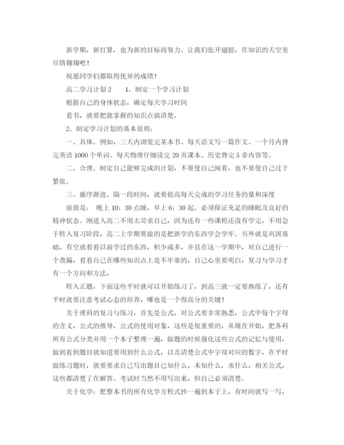 精编之有关高二学习计划范文精选.docx