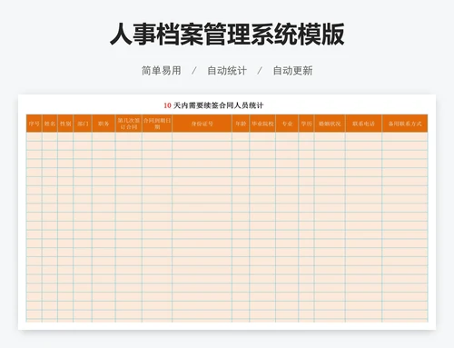 人事档案管理系统模版