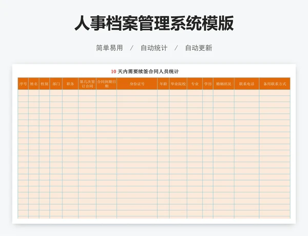 人事档案管理系统模版