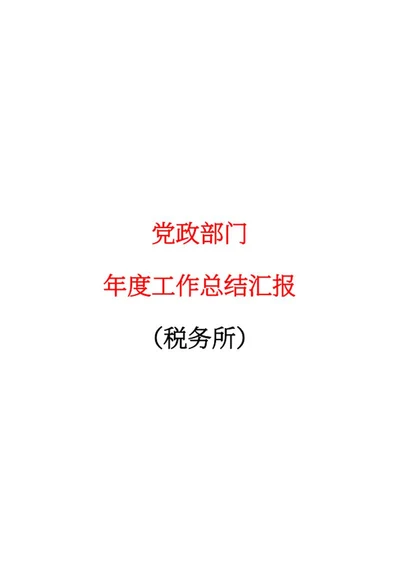 税务所年度工作报告word模板