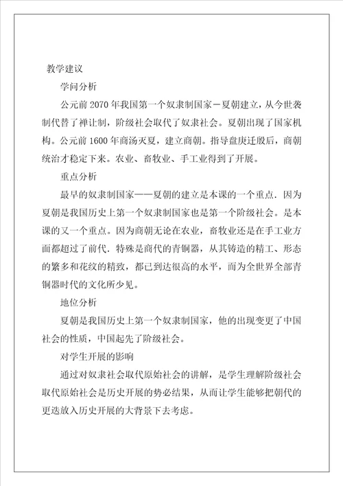 历史教案夏商王朝的统治教学教案