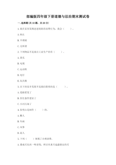 部编版四年级下册道德与法治期末测试卷附参考答案【b卷】.docx