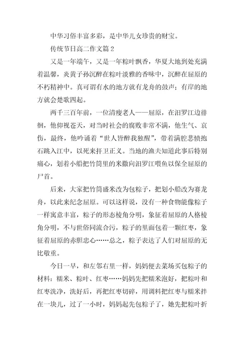 2024年传统节日高二作文
