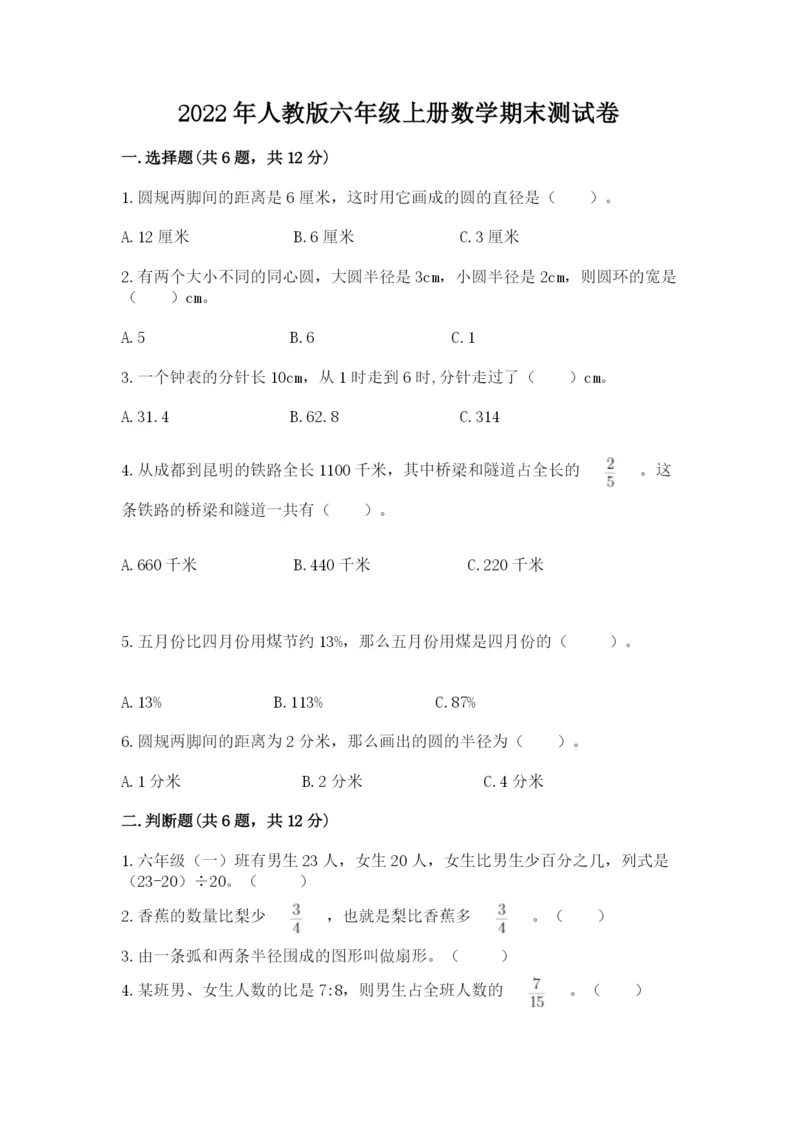 2022年人教版六年级上册数学期末测试卷【黄金题型】.docx
