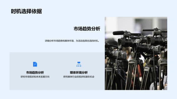 媒体活动策划分析PPT模板