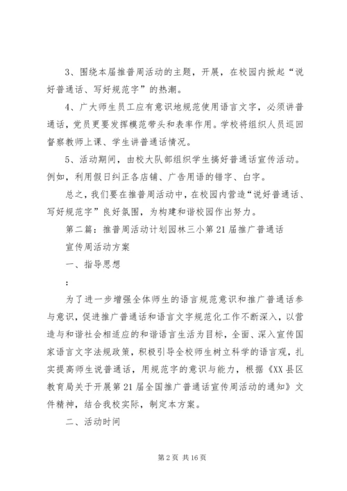 推普活动周计划_1.docx