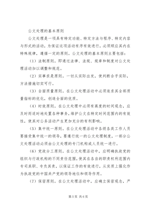 公文处理的基本原则 (2).docx