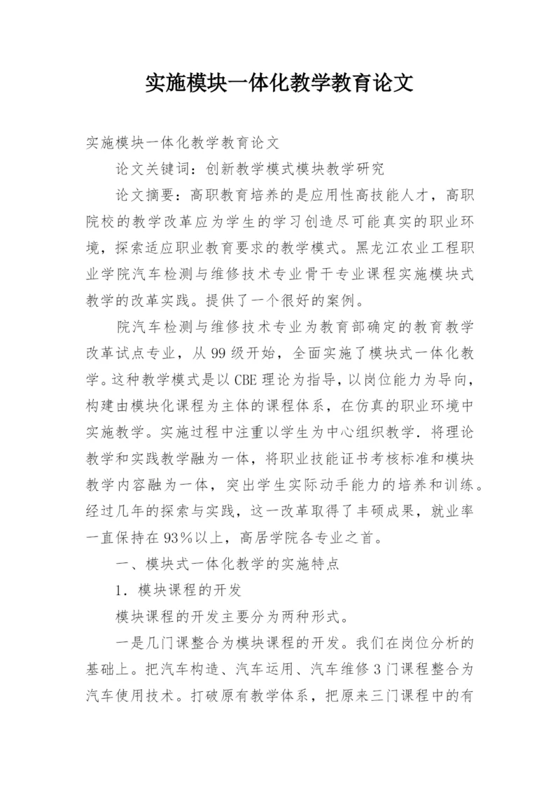实施模块一体化教学教育论文.docx