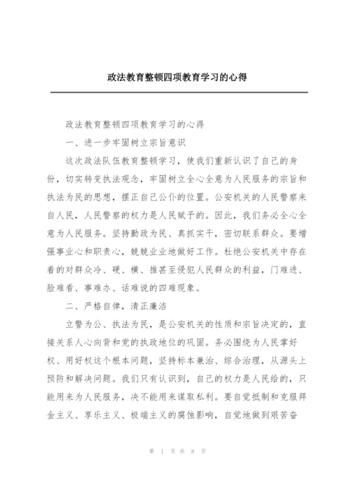 政法教育整顿四项教育学习的心得.docx