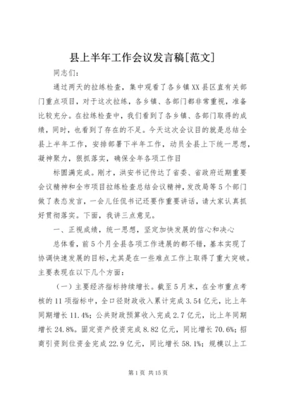 县上半年工作会议发言稿[范文].docx