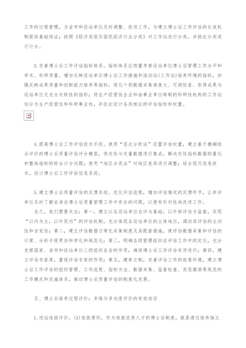 试析多元目标下的博士后质量管理与评价体系构建.docx