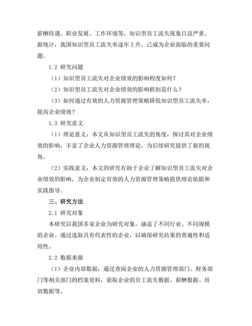 知识型员工流失对企业绩效的影响研究
