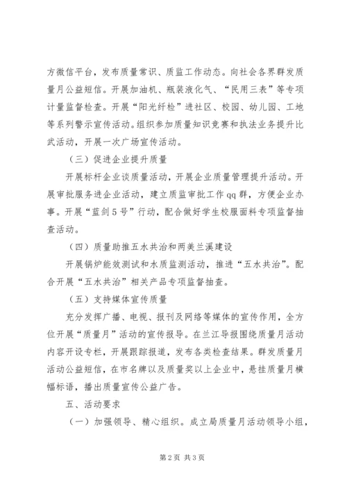 质监局“质量月”活动实施方案.docx