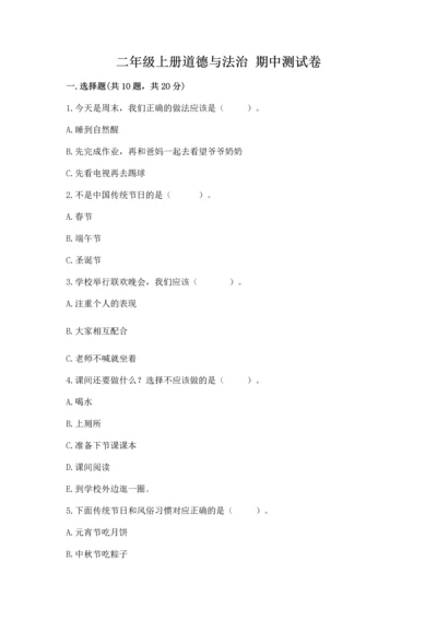 二年级上册道德与法治 期中测试卷及答案（各地真题）.docx