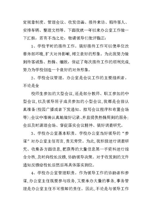 学校办公室副主任述职报告