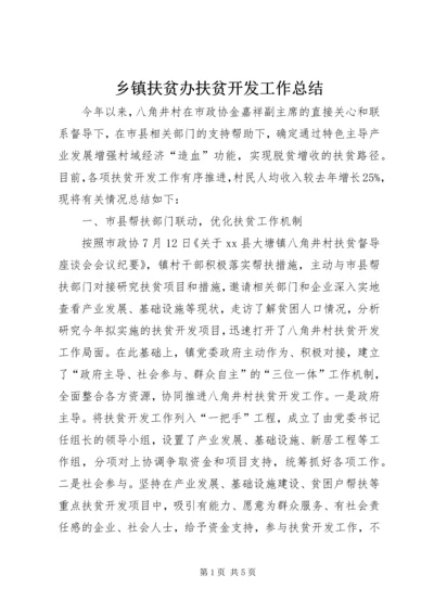 乡镇扶贫办扶贫开发工作总结.docx