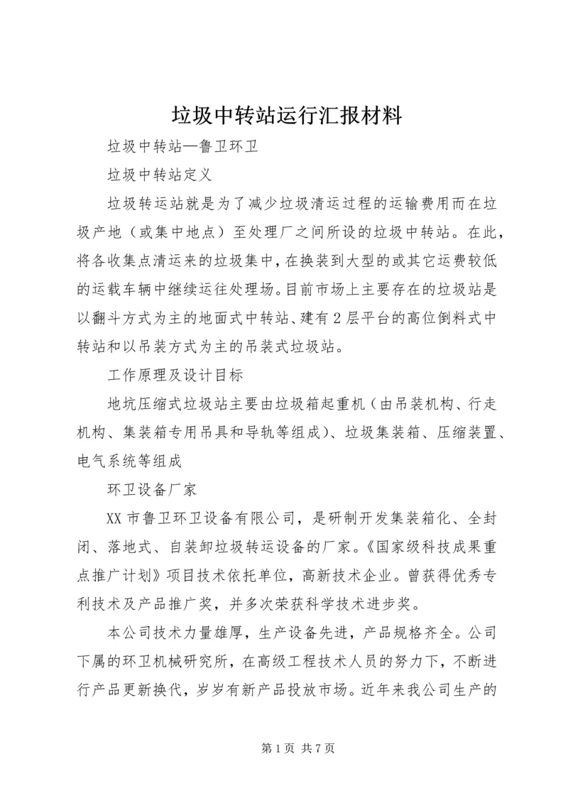 垃圾中转站运行汇报材料 (2).docx